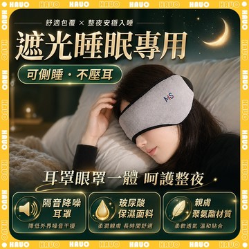 HAUO👑環繞全包 耳罩眼罩二合一👑靜音不壓耳 睡眠耳罩 降噪耳罩 透氣 保暖耳罩 遮光 助眠眼罩 降噪 調節 睡眠神器
