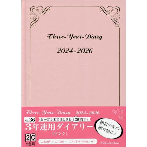 ３年連用ダイアリー　Ａ５　（ピンク）　２０２４年１月始まり　３６