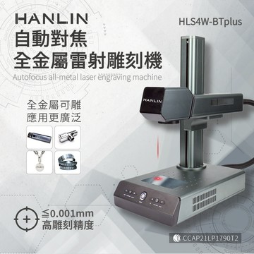 [HANLIN]-HLS4W-BTplus升級款-自動對焦全金屬雷射雕刻機
