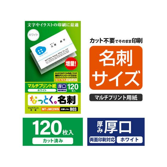 なっとく名刺(上質紙・厚口)ホワイト 120枚　エレコム　MT-JMC2WN