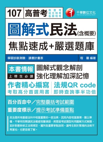 【電子書】107年圖解式民法(含概要)焦點速成+嚴選題庫[高普考／地方特考]