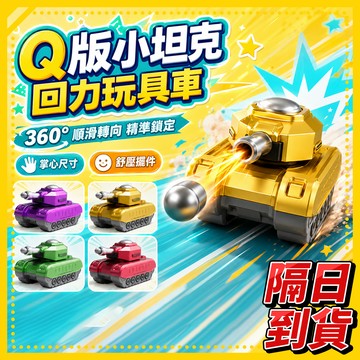 小玩具 迴力車 創意玩具 幼稚園禮物 小學生禮物 小禮品 迴力車玩具 迴力車 戰車模型 玩具車 坦克車 裝甲車 合金車