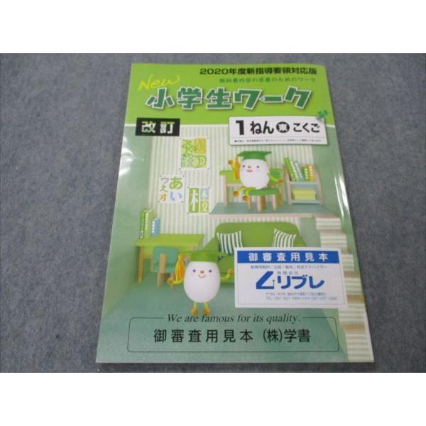 VH20-061 塾専用 小1 小学生ワーク 国語 東京書籍準拠 2020年度新指導要領対応版 改訂 見本品 未使用 08m5B