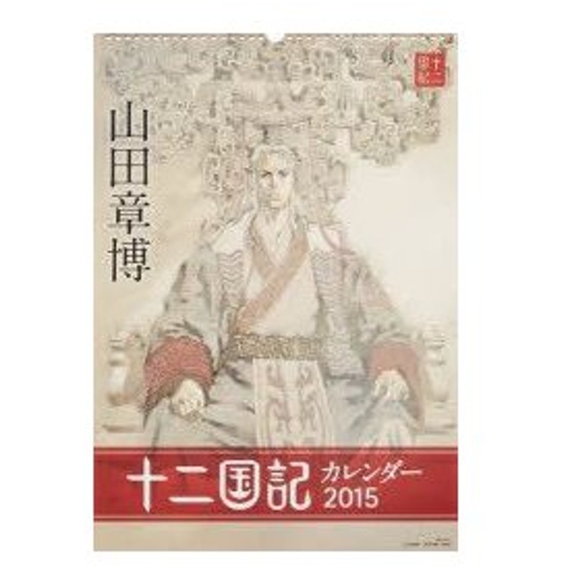 新品本 カレンダー 15 十二国記カレンダー 山田 章博 通販 Line