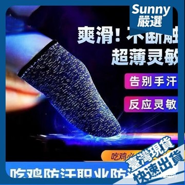 ⚡本島出貨12H⚡防汗手遊戲指套喫神器手指頭套電競指套觸屏指套喫指套衕款