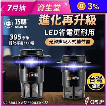 【巧福】吸入式捕蚊器 UC-800LED/UC-850LED系列 (台灣製)