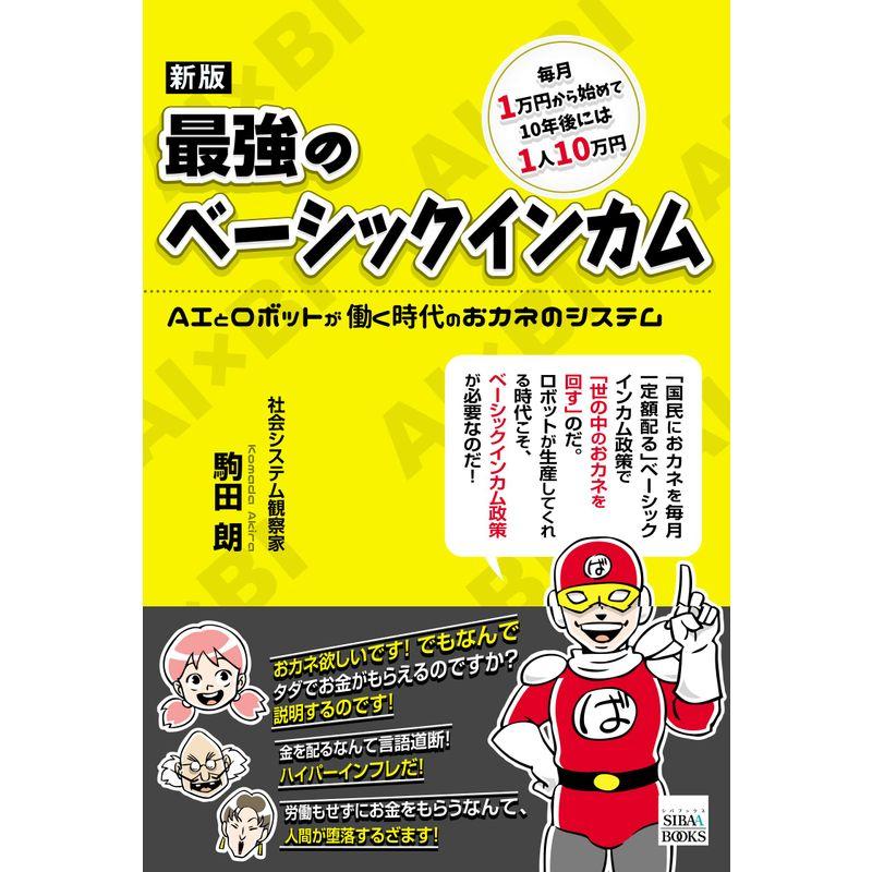 新版 最強のベーシックインカム AIとロボットが働く時代のお金のシステム