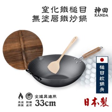 【神田KANDA】日本製 窒化鐵 槌目紋 無塗層鐵炒鍋 鐵鍋 IH全對應 33cm(贈原木鍋蓋+木鏟)