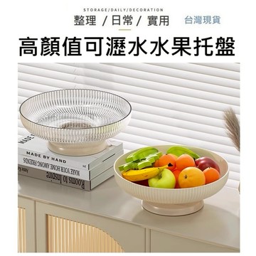 【台灣現貨】 蔬果瀝水盤 水果盤 瀝水盆 瀝水盤 蔬果盤 零食盤 水果瀝水盤 蔬果瀝水籃 瀝水盤 水果托盤 托盤