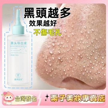 【爆款🔥】黑頭導出液 毛孔吸塵器 溫和不刺激 黑頭水 黑頭鏟 導出液 收毛孔 深層清潔 粉刺 黑頭 閉口 溫和護理 正品