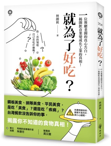 就為了好吃？：一位餐廳老闆的真心告白，揭開飲食業變成化工業的真相[二手書_良好]