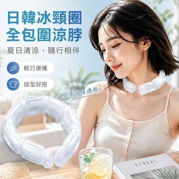 🧊【可開發票】日韓冰頸圈 全包圍涼脖 持久冰頸項圈 夏季冰涼圈 戶外運動pcm冰頸圈 夏天降溫掛脖 便攜防暑冰感項圈