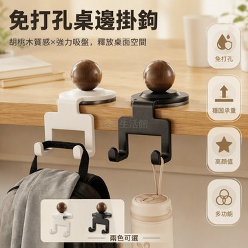 台灣出貨✨ 免打孔桌邊掛勾 胡桃木圓球設計 雙鉤夾持式結構 強力承重吸盤 學生宿舍書房辦公 單大鉤加雙小鉤