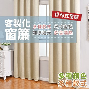 客製化窗簾 窗簾 門簾 掛勾式 夏季新款 拚色 燙銀 紗簾 棉麻 全遮光 客制化尺寸 素色 遮陽擋紫外線 隔音 亨好購物