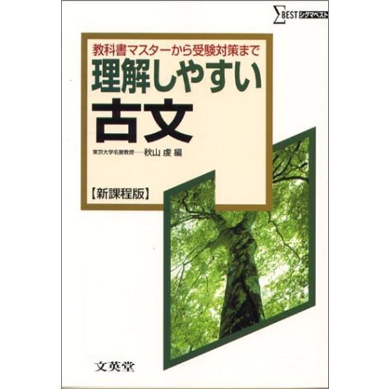 理解しやすい古文?新課程版 (シグマベスト)