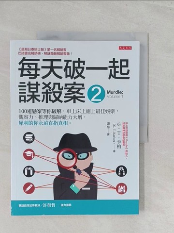 【書寶二手書T1／一般小說_Y44】每天破一起謀殺案（2）： 100道懸案等你破解，車上床上廁上最佳娛樂，觀察力、推理與歸納能力大增，犀利的你永遠直指真相。_G.T.卡柏, 謝慈