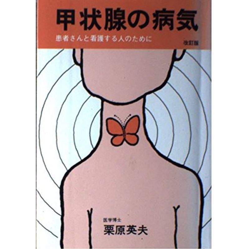 甲状腺の病気 改訂第6版?患者さんと看護する人のために