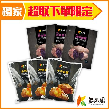 【全家冷凍超取組合】紫心冰烤蕃薯1kg*3＋冰烤蕃薯1kg*3 (共6入)