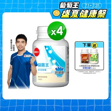 葡萄王官方直營 益菌王膠囊60粒x4盒 共240粒 (益生菌 鳳梨酵素)