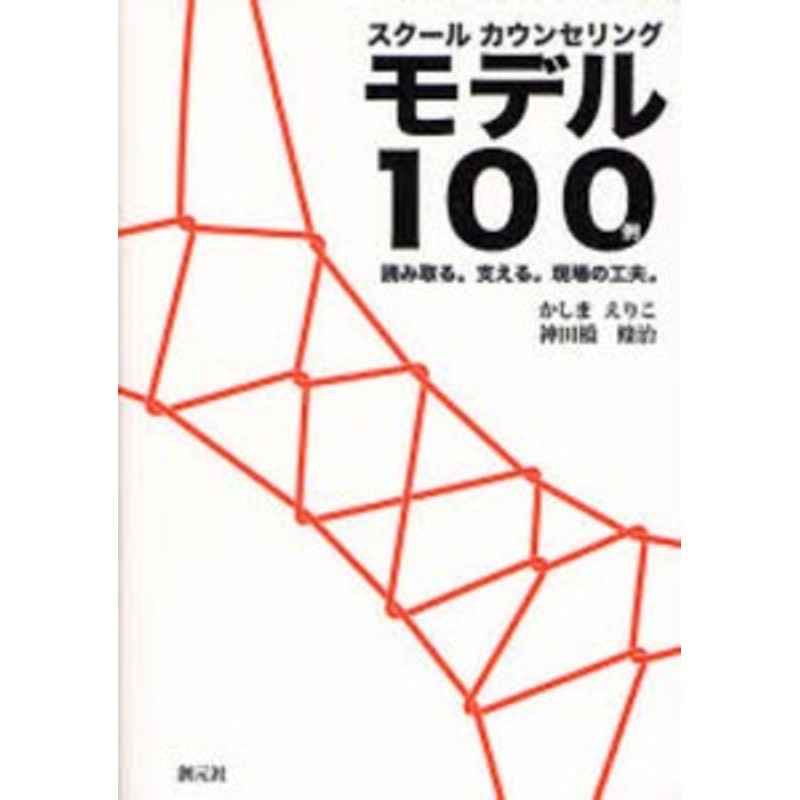 LINEポイント最大2.0%GET　通販　スクールカウンセリングモデル100例　[本]　読み取る。支える。現場の工夫。　LINEショッピング