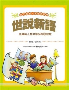 孩子的第一本經典故事：世說新語【二手書_良好】TAAZE讀冊生活