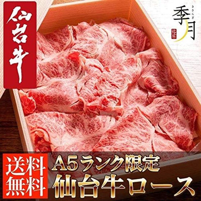 季月・キサラギ仙台牛クラシタロース Ａ５等級 1kg すき焼き しゃぶしゃぶ 250g×4パック