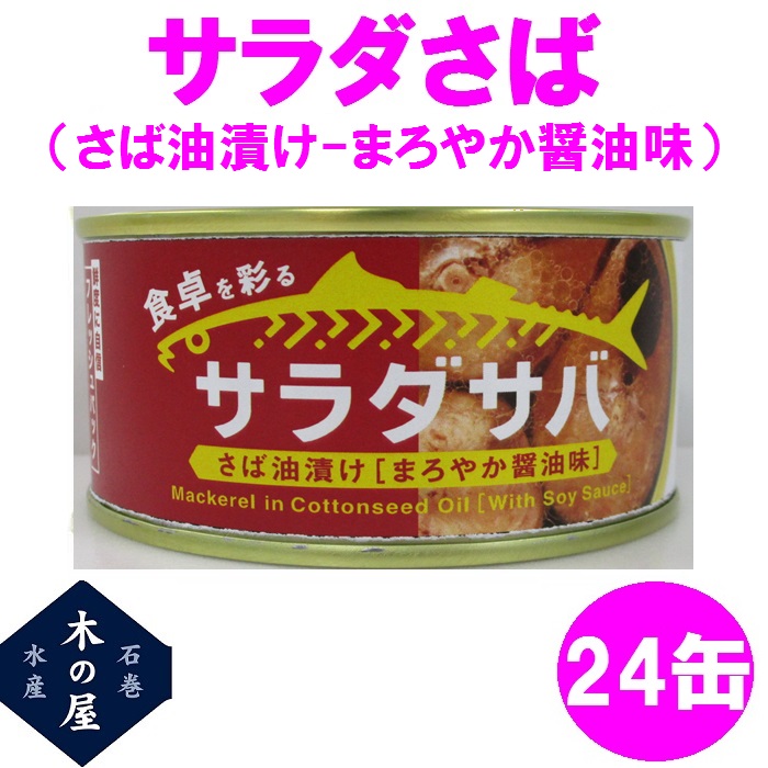 木の屋石巻水産　サラダさば　まろやか醤油味　170g×24缶セット販売