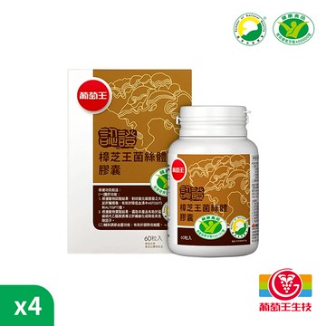 【葡萄王】認證樟芝王 菌絲體膠囊X4瓶(60粒/瓶) | 健字號 護肝功能
