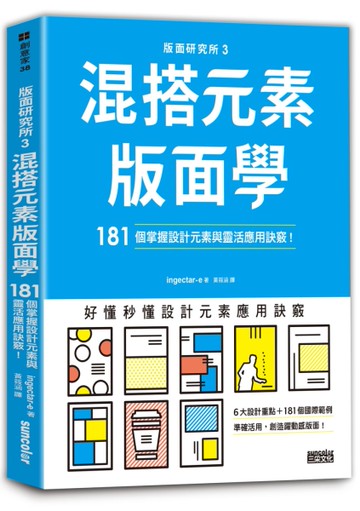 版面研究所③混搭元素版面學：181個掌握設計元素與靈活應用訣竅[二手書_近全新]