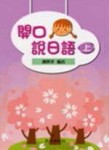 開口說日語（上）[二手書_良好]