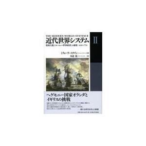 翌日発送・近代世界システム ２ イマニュエル・ウォー