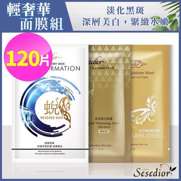 Sesedior-金箔系列面膜超值組共120片-(煥采美白40片/蛻變抗老40片/燕窩保濕40片)/盒裝