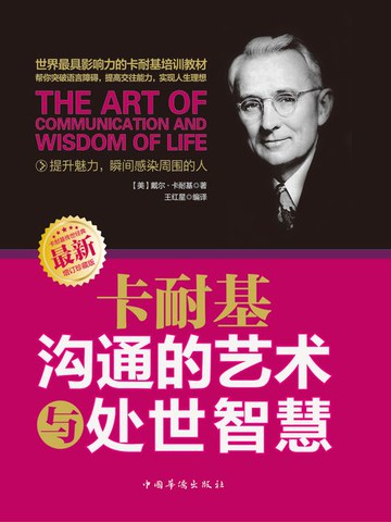 【電子書】卡耐基沟通的艺术与处世智慧（新版）