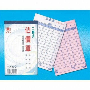 萬國牌 56K二聯估價單 5152