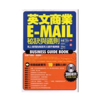 英文商業－E-MAIL秘訣與鐵則[二手書_良好]
