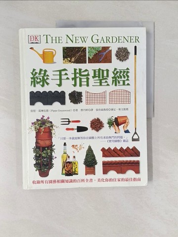 【書寶二手書T1／園藝_Y7C】綠手指聖經_琵琶．葛琳