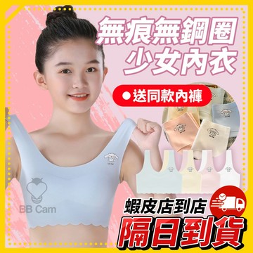送內褲🔥無鋼圈無痕 少女內衣 一體式背心設計 成長期女孩內著兩件組 透氣布料親膚包覆 學生日常換洗內衣組