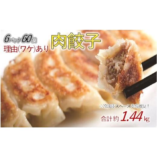 ふるさと納税 埼玉県 加須市 肉汁溢れる「冠生園」の冷凍肉餃子：6パック