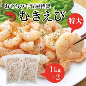 おせちの千賀屋 特製むきえび（冷凍） 2kg [035S22]