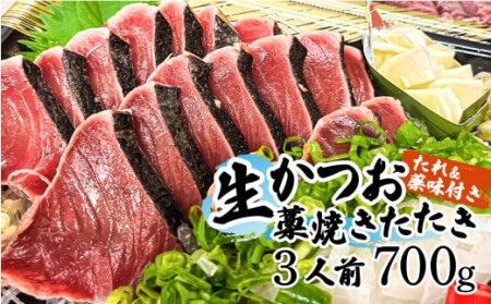 “生”かつおの藁焼きたたき（タレ・薬味付き）タタキ 鰹のタタキ 1節～3節（500g～700g）3人前～5人前 藁焼き 薬味 タレ付き 新鮮 冷蔵 本場 鰹タタキ 生鰹 かつおのたたき わら焼き セット ふるさとのうぜい 故郷納税 高知県 高知 土佐市 12000円