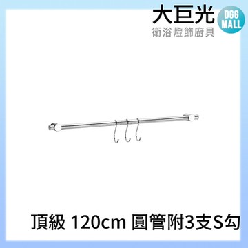 【大巨光】120CM頂級 304不鏽鋼廚房掛桿掛勾組/附3個S鉤(A3504)