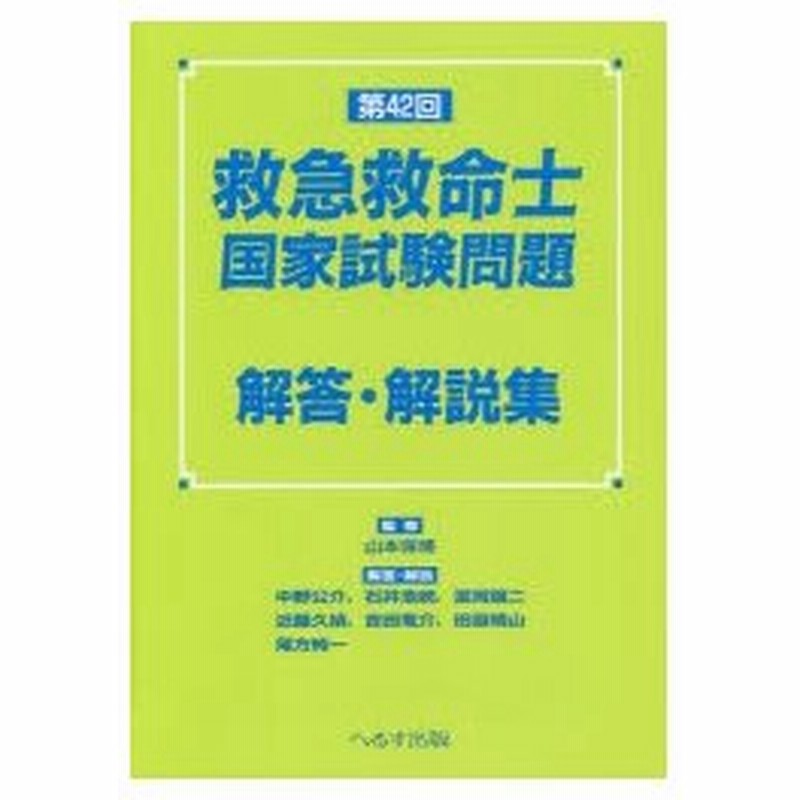 救急救命士国家試験問題解答 解説集 第42回 通販 Lineポイント最大0 5 Get Lineショッピング