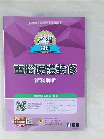 【書寶二手書T1／進修考試_Y5T】乙級電腦硬體裝修術科解析_春宏科研工作室