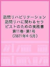 訪問リハビリテーション 訪問リハに関わるセラピストのための実務書 第11巻・第1号(2021年4・5月)