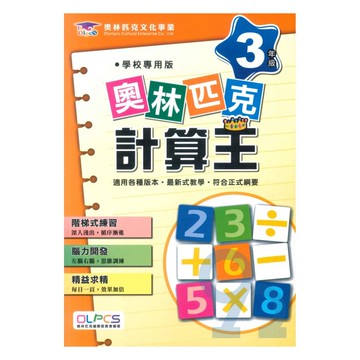 蔡坤龍國小奧林匹克計算王3年級