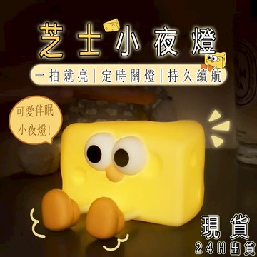 ⭐現貨⭐ 芝士夜燈 奶酪夜燈 起司夜燈 小夜燈 睡眠燈 床頭小夜燈 拍拍燈 禮物 兒童節禮物 手機支架兩用 生日禮物
