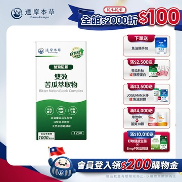 雙效苦瓜萃取物植物膠囊（120顆）【1盒／3盒優惠組】