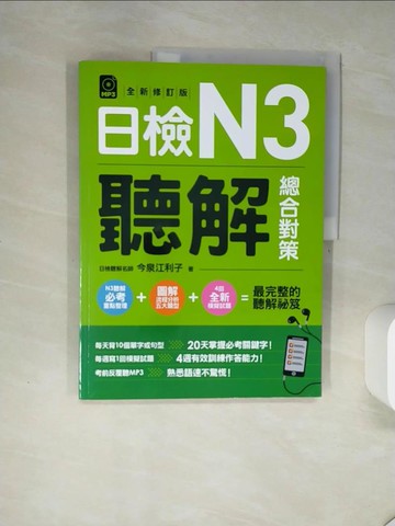 【書寶二手書T8／語言學習_SK1】日檢N3聽解總合對策（全新修訂版）（附：3回全新模擬試題_回實戰模擬試題別冊_）_今泉江利子,  游翔皓, 林郁鳳