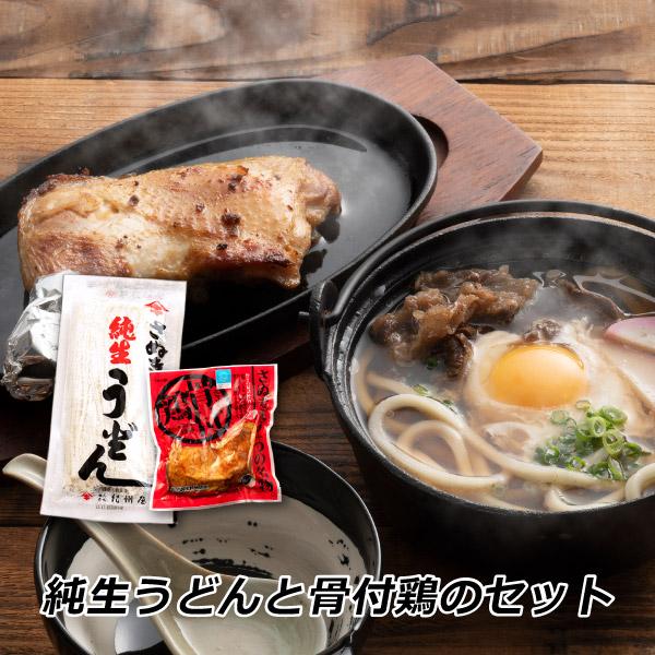 ギフト 贈答 お取り寄せ さぬき純生うどんと骨付鶏のセット 誕生日 チキン さぬき鳥本舗 紀州屋 オードブル 産地直送 ご当地グルメ 送料無料