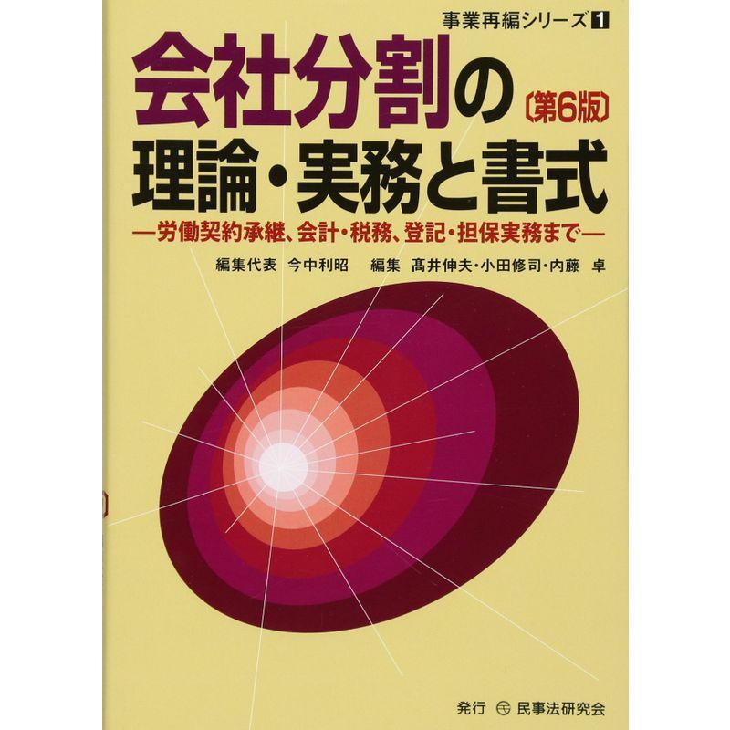 会社分割の理論・実務と書式 労働契約承継,会計・税務,登記・担保実務まで